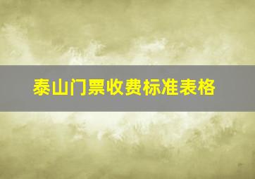 泰山门票收费标准表格