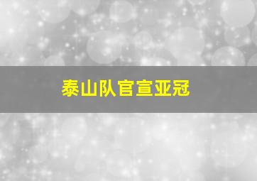 泰山队官宣亚冠