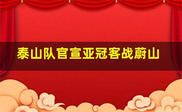 泰山队官宣亚冠客战蔚山