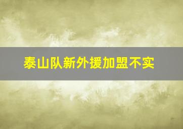 泰山队新外援加盟不实