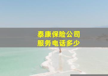 泰康保险公司服务电话多少