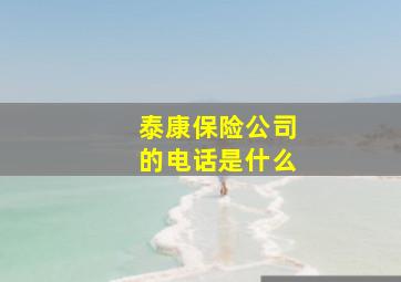 泰康保险公司的电话是什么