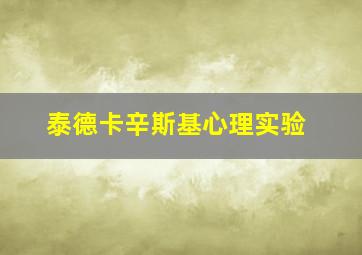 泰德卡辛斯基心理实验