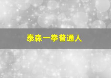 泰森一拳普通人