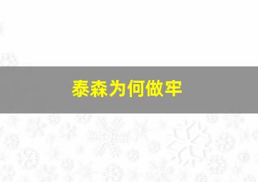 泰森为何做牢