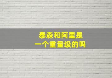 泰森和阿里是一个重量级的吗