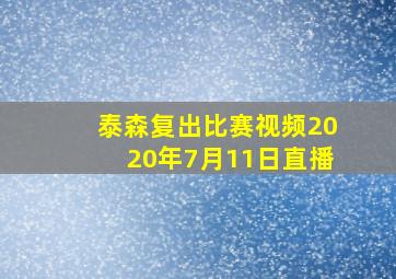 泰森复出比赛视频2020年7月11日直播