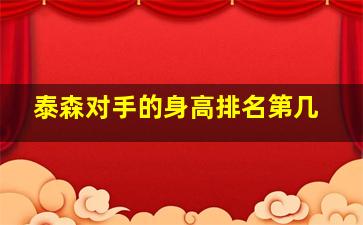 泰森对手的身高排名第几