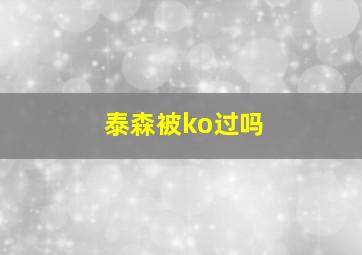 泰森被ko过吗