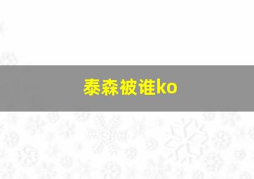 泰森被谁ko