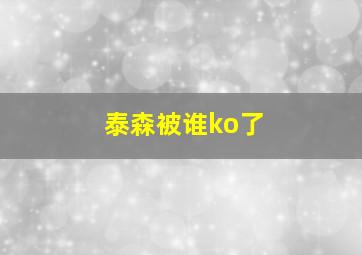 泰森被谁ko了