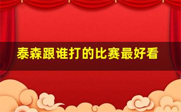 泰森跟谁打的比赛最好看