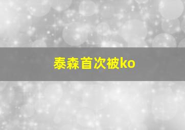 泰森首次被ko