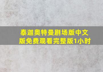 泰迦奥特曼剧场版中文版免费观看完整版1小时