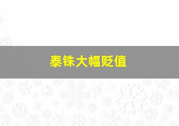 泰铢大幅贬值