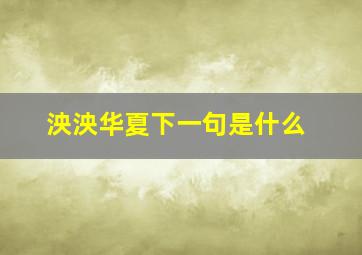 泱泱华夏下一句是什么