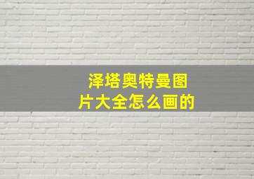 泽塔奥特曼图片大全怎么画的