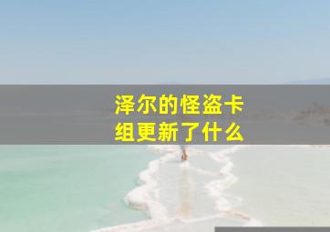 泽尔的怪盗卡组更新了什么