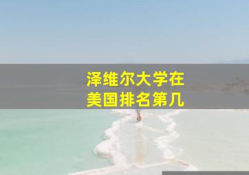 泽维尔大学在美国排名第几