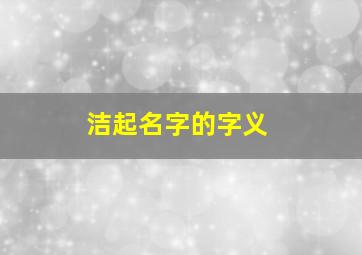 洁起名字的字义