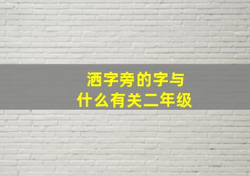 洒字旁的字与什么有关二年级