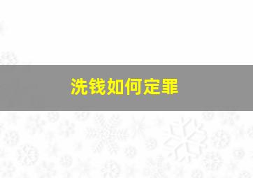 洗钱如何定罪