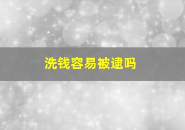 洗钱容易被逮吗