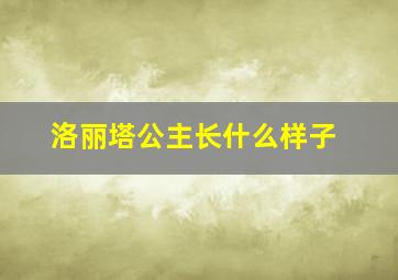 洛丽塔公主长什么样子