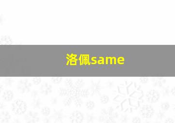 洛佩same