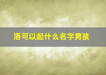 洛可以起什么名字男孩