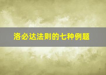 洛必达法则的七种例题