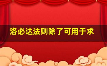 洛必达法则除了可用于求