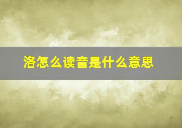 洛怎么读音是什么意思