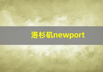 洛杉矶newport