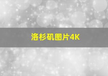 洛杉矶图片4K