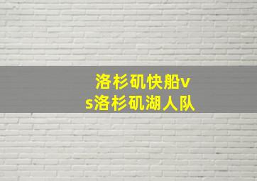 洛杉矶快船vs洛杉矶湖人队