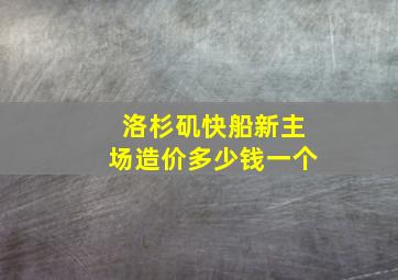 洛杉矶快船新主场造价多少钱一个