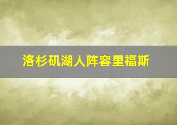 洛杉矶湖人阵容里福斯