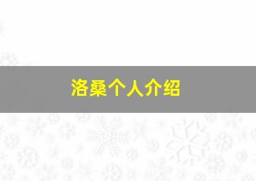 洛桑个人介绍