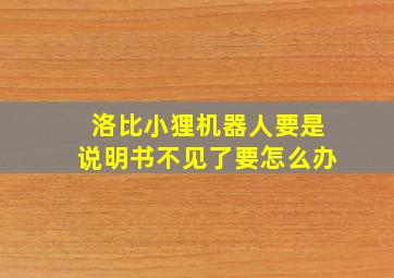 洛比小狸机器人要是说明书不见了要怎么办