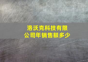 洛沃克科技有限公司年销售额多少