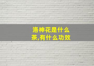 洛神花是什么茶,有什么功效