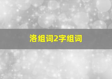 洛组词2字组词