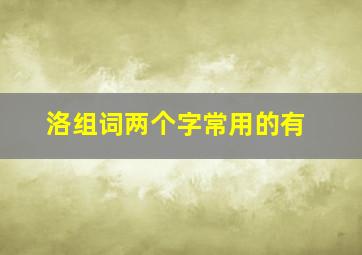 洛组词两个字常用的有