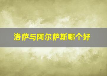 洛萨与阿尔萨斯哪个好