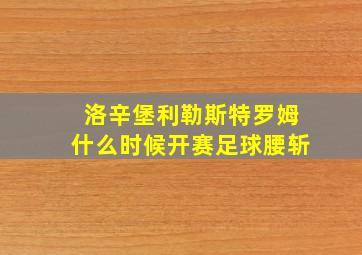 洛辛堡利勒斯特罗姆什么时候开赛足球腰斩