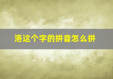 洛这个字的拼音怎么拼