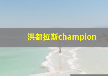 洪都拉斯champion