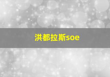 洪都拉斯soe