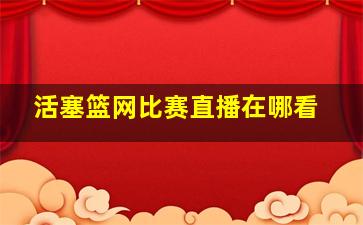 活塞篮网比赛直播在哪看